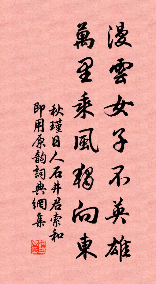 秋瑾漫云女子不英雄，万里乘风独向东书法作品欣赏