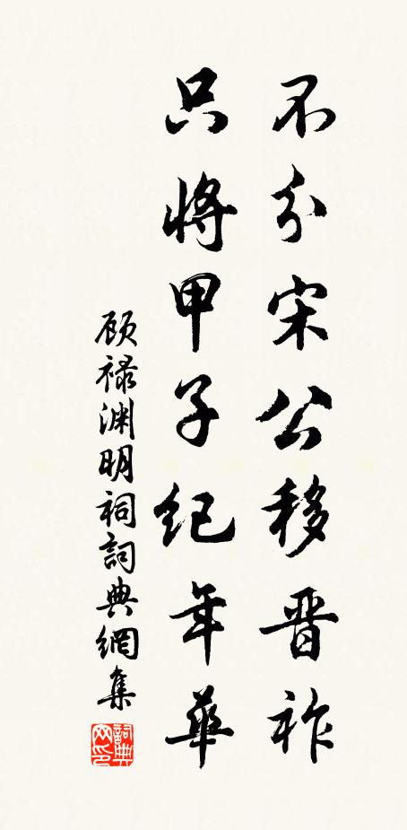 顾禄不分宋公移晋祚，只将甲子纪年华书法作品欣赏