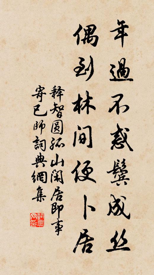 释智圆年过不惑鬓成丝，偶到林间便卜居书法作品欣赏