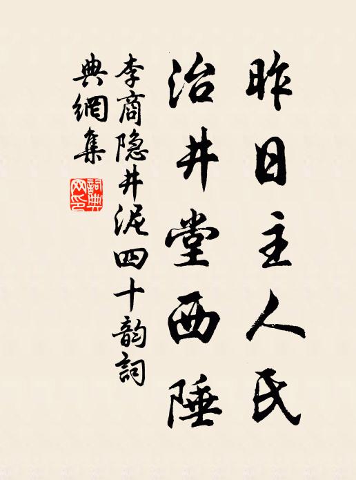李商隐昨日主人氏,治井堂西陲书法作品欣赏