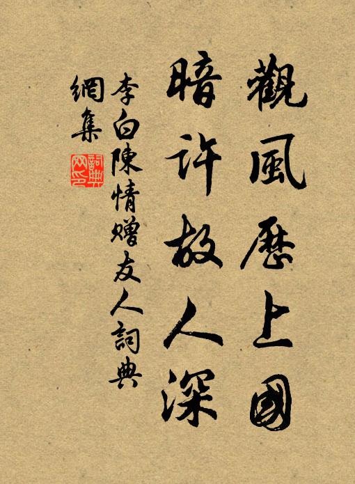 李白观风历上国，暗许故人深书法作品欣赏