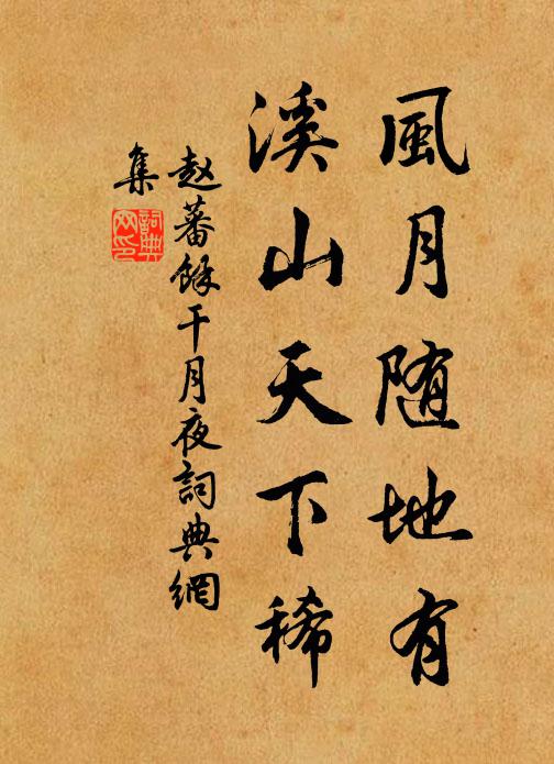 赵蕃风月随地有，溪山天下稀书法作品欣赏