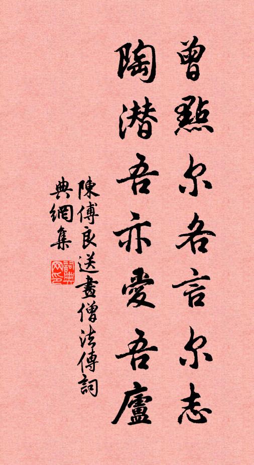 陈傅良曾点尔各言尔志，陶潜吾亦爱吾庐书法作品欣赏