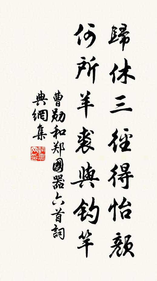 曹勋归休三径得怡颜，何所羊裘与钓竿书法作品欣赏