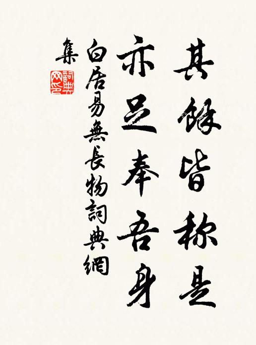 白居易其余皆称是，亦足奉吾身书法作品欣赏