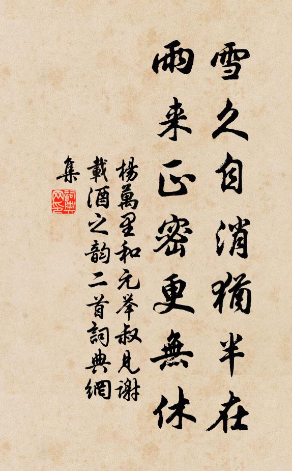 杨万里雪久自消犹半在，雨来正密更无休书法作品欣赏