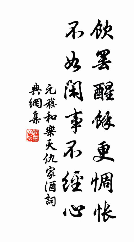 元稹饮罢醒馀更惆怅，不如闲事不经心书法作品欣赏
