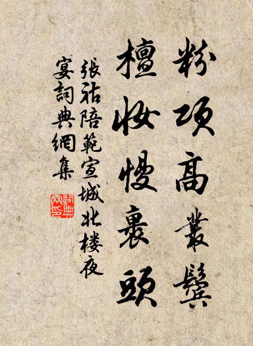张祜粉项高丛鬓，檀妆慢裹头书法作品欣赏