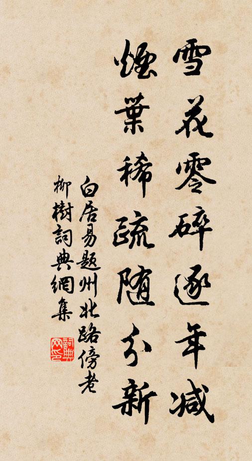 白居易雪花零碎逐年减，烟叶稀疏随分新书法作品欣赏