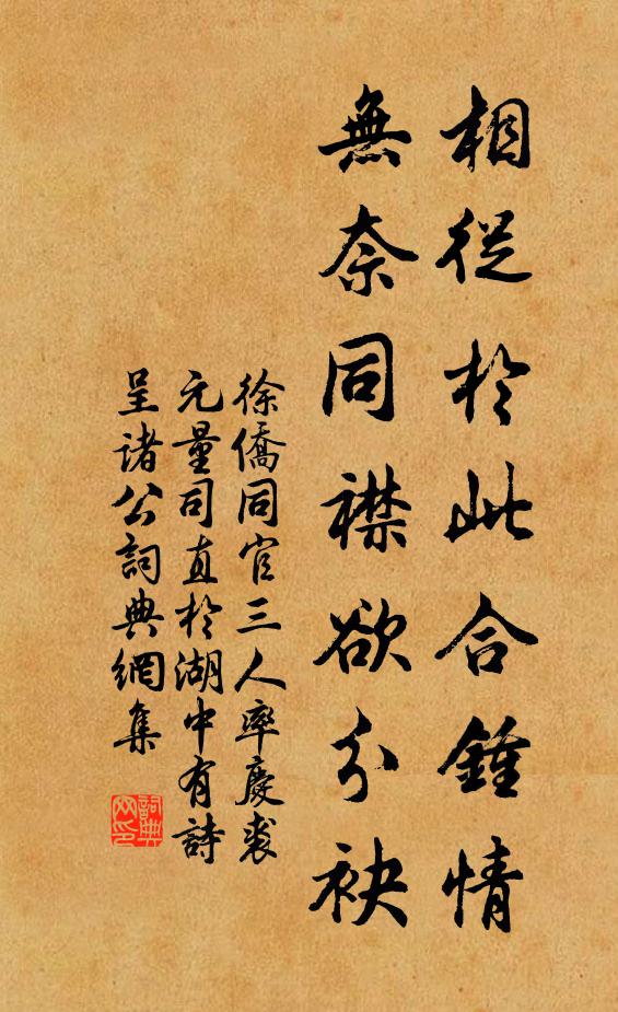 徐侨相从於此合钟情，无奈同襟欲分袂书法作品欣赏