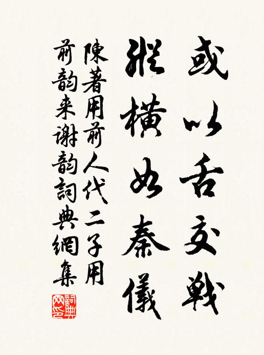 陈著或以舌交战，纵横如秦仪书法作品欣赏