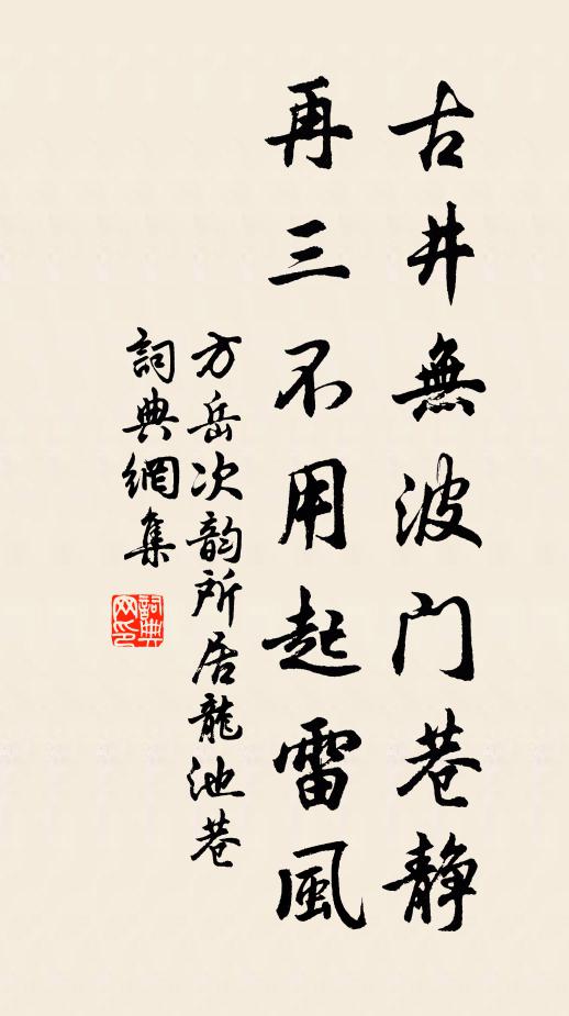 方岳古井无波门巷静，再三不用起雷风书法作品欣赏