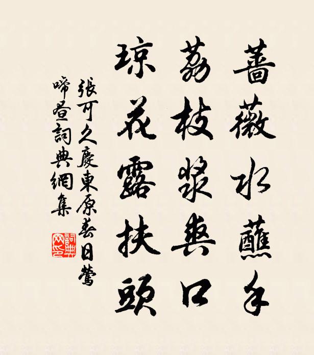 张可久蔷薇水蘸手，荔枝浆爽口，琼花露扶头书法作品欣赏