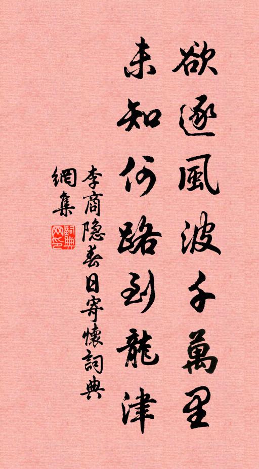 李商隐欲逐风波千万里，未知何路到龙津书法作品欣赏