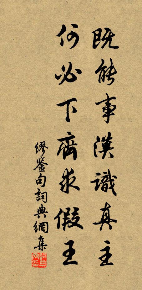 缪鉴既能事汉识真主，何必下齐求假王。书法作品欣赏