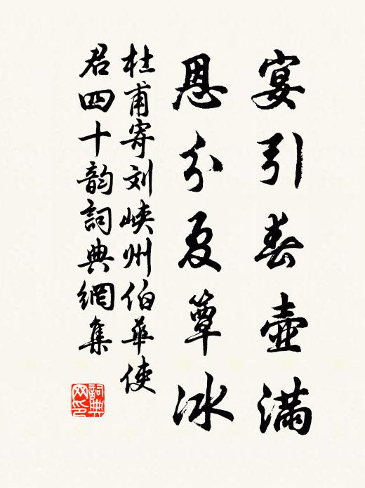 杜甫宴引春壶满,恩分夏簟冰书法作品欣赏