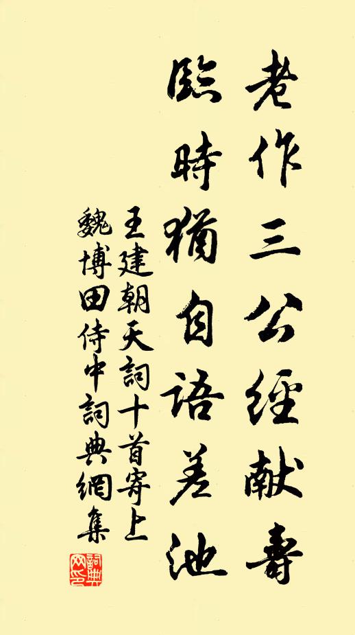 王建老作三公经献寿，临时犹自语差池书法作品欣赏
