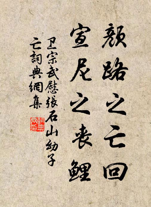 卫宗武颜路之亡回，宣尼之丧鲤书法作品欣赏
