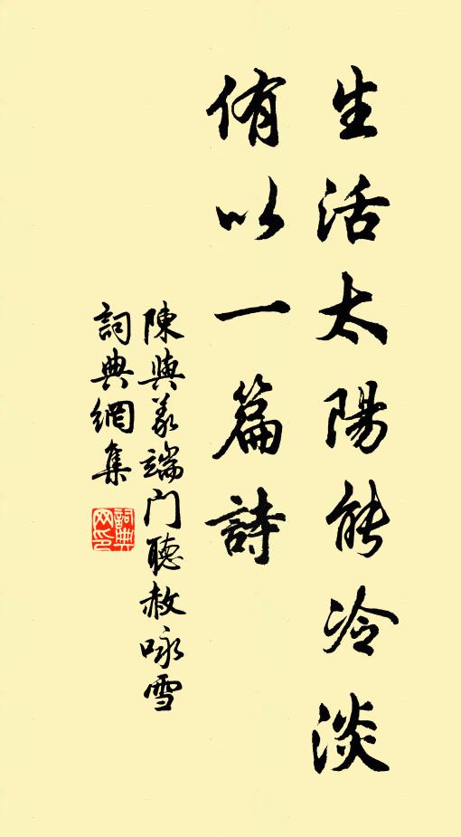 陈与义生活太阳能冷淡，侑以一篇诗书法作品欣赏