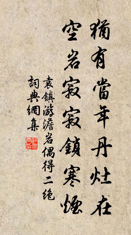 袁镇犹有当年丹灶在，空岩寂寂锁寒烟书法作品欣赏