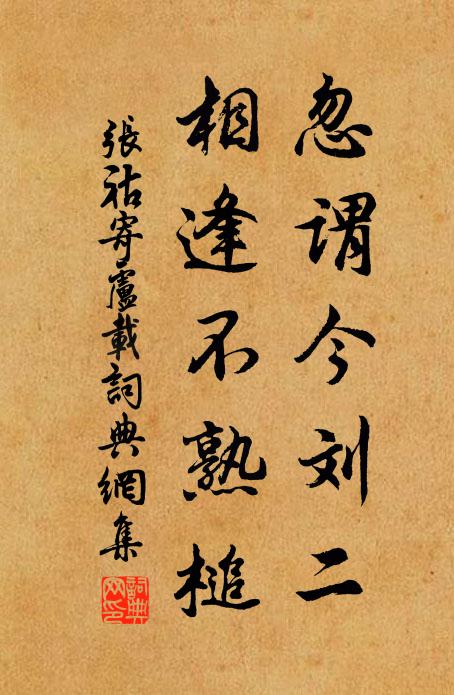 张祜忽谓今刘二，相逢不熟槌书法作品欣赏