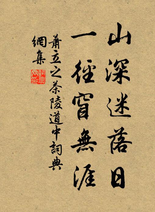 萧立之山深迷落日，一径窅无涯书法作品欣赏