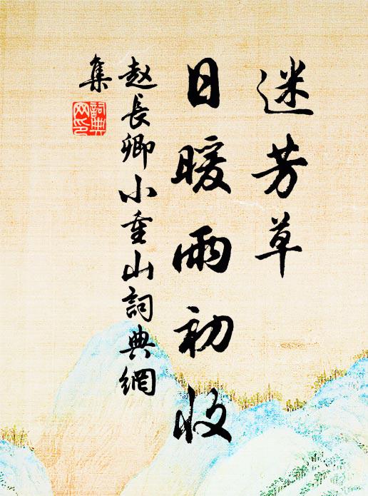 赵长卿迷芳草，日暖雨初收书法作品欣赏