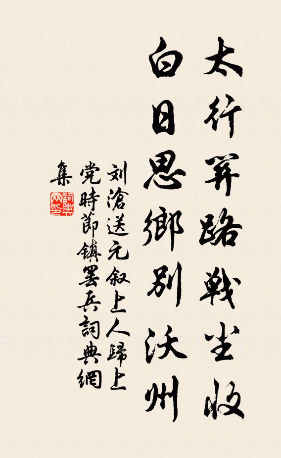 刘沧太行关路战尘收，白日思乡别沃州书法作品欣赏