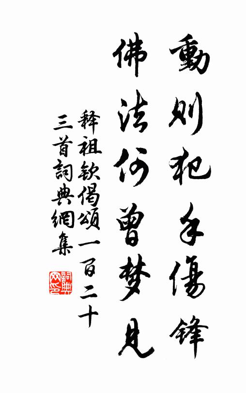释祖钦动则犯手伤锋，佛法何曾梦见书法作品欣赏