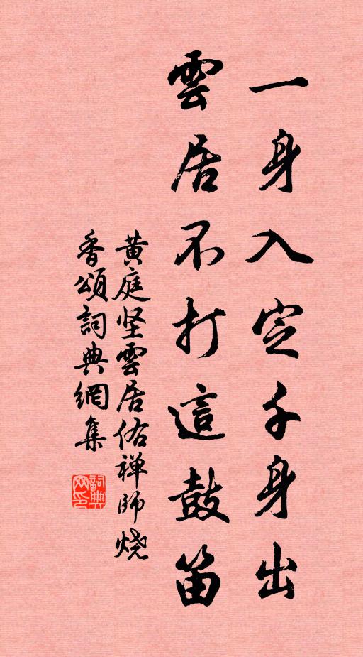 黄庭坚一身入定千身出，云居不打这鼓笛书法作品欣赏