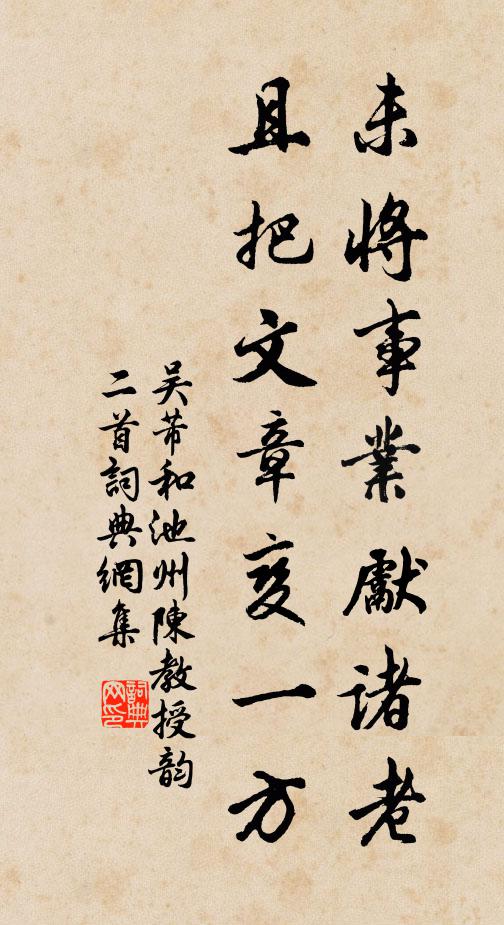 吴芾未将事业先诸老，且把文章变一方书法作品欣赏