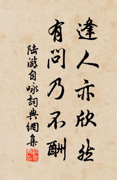 陆游逢人亦欣然，有问乃不酬书法作品欣赏