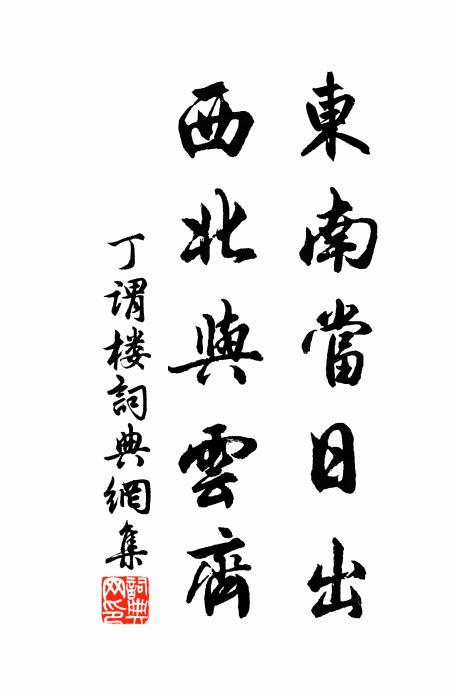 丁谓东南当日出，西北与云齐书法作品欣赏