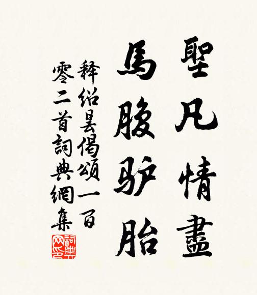 释绍昙圣凡情尽，马腹驴胎书法作品欣赏