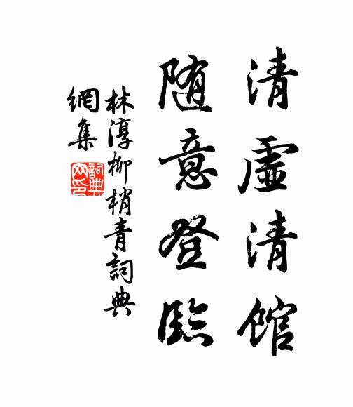 林淳清虚清馆，随意登临书法作品欣赏
