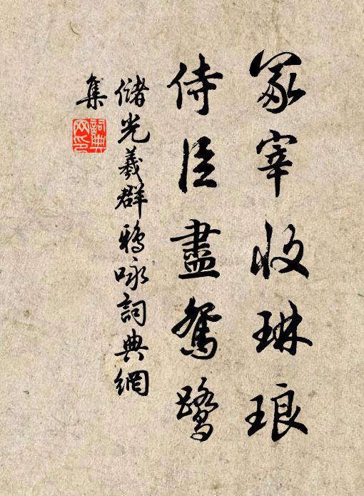 储光羲冢宰收琳琅，侍臣尽鸳鹭书法作品欣赏