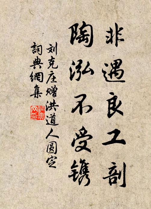 刘克庄非遇良工剖，陶泓不受镌书法作品欣赏