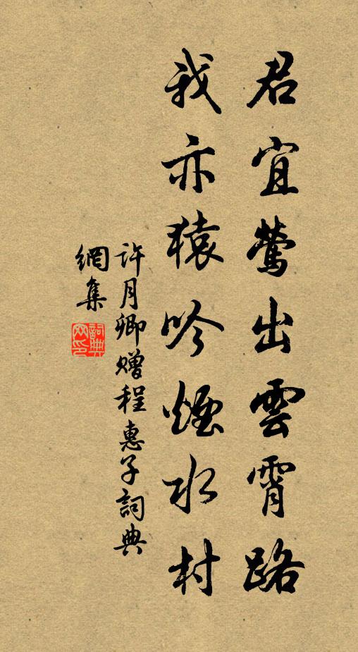 许月卿君宜莺出云霄路，我亦猿吟烟水村书法作品欣赏