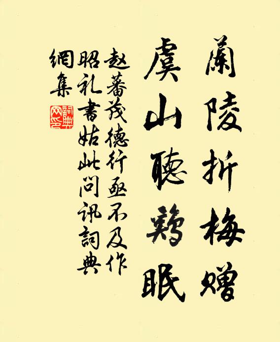 赵蕃兰陵折梅赠，虞山听鸡眠书法作品欣赏