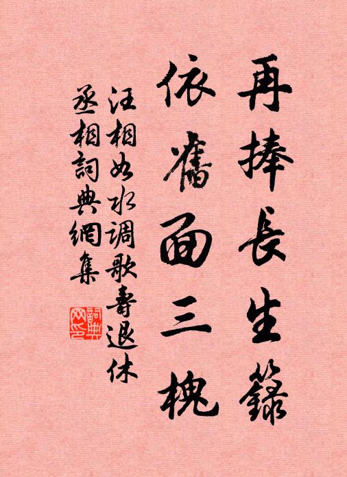 汪相如再捧长生箓，依旧面三槐书法作品欣赏