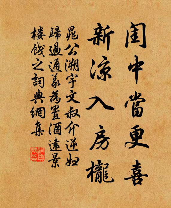 晁公溯闺中当更喜，新凉入房栊书法作品欣赏