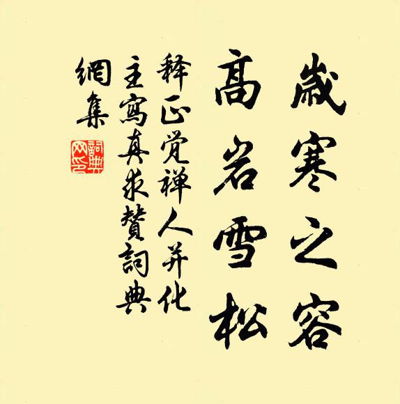 释正觉岁寒之容，高岩雪松书法作品欣赏