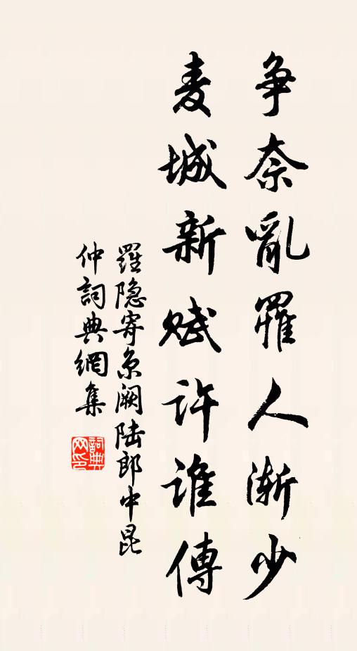 罗隐争奈乱罹人渐少，麦城新赋许谁传书法作品欣赏
