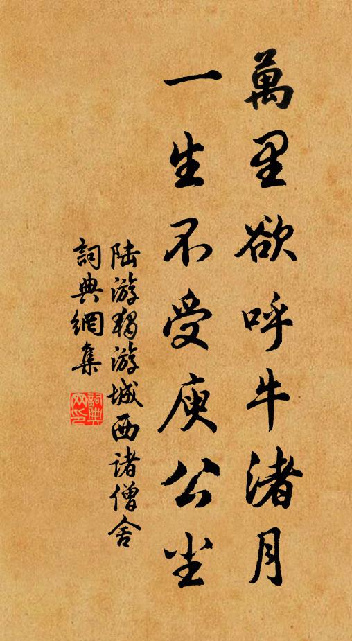 陆游万里欲呼牛渚月，一生不受庾公尘书法作品欣赏