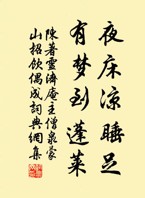 陈著夜床凉睡足，有梦到蓬莱书法作品欣赏