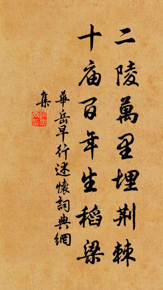 华岳二陵万里埋荆棘，十庙百年生稻梁书法作品欣赏