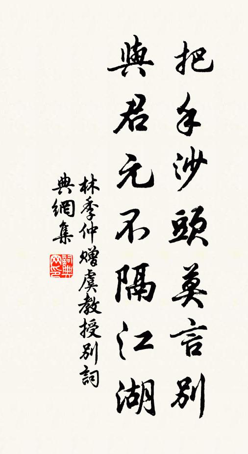 林季仲把手沙头莫言别，与君元不隔江湖书法作品欣赏