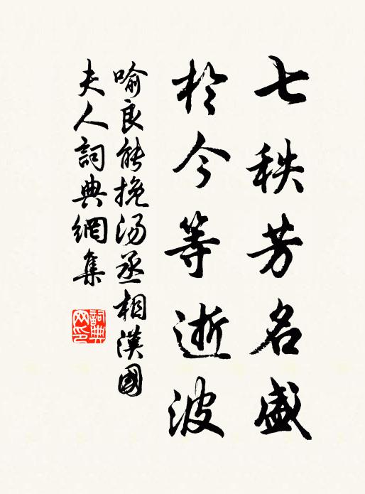 喻良能七秩芳名盛，于今等逝波书法作品欣赏