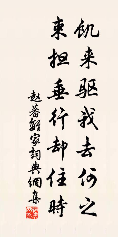 赵蕃饥来驱我去何之，束担垂行却住时书法作品欣赏