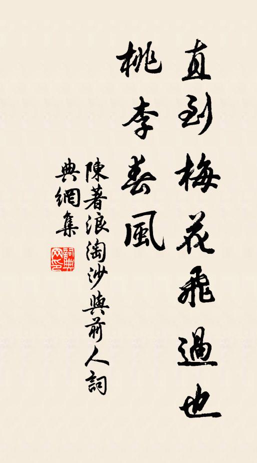陈著直到梅花飞过也，桃李春风书法作品欣赏